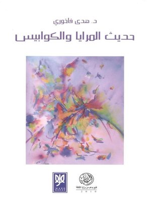 cover image of حديث المرايا و الكوابيس : مجموعة قصصية
